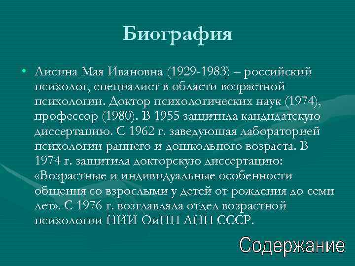Биография • Лисина Мая Ивановна (1929 -1983) – российский психолог, специалист в области возрастной