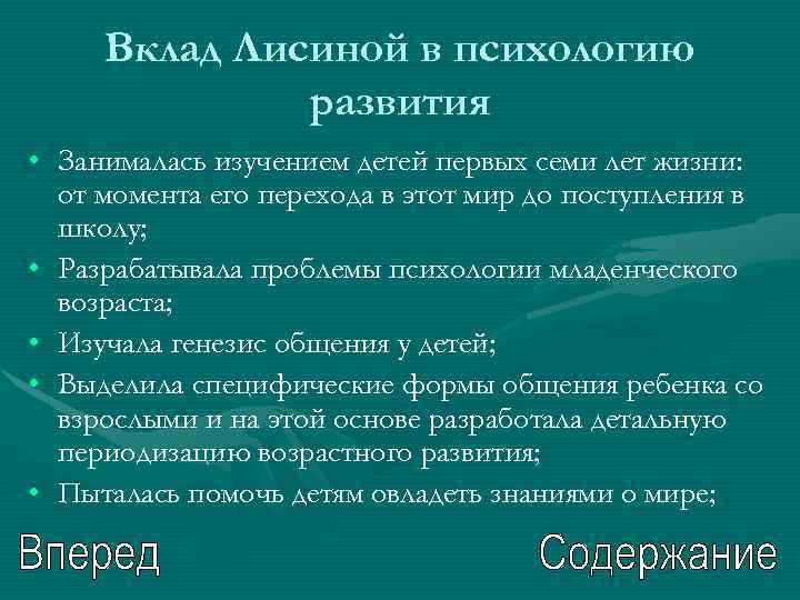 Вклад Лисиной в психологию развития • Занималась изучением детей первых семи лет жизни: от
