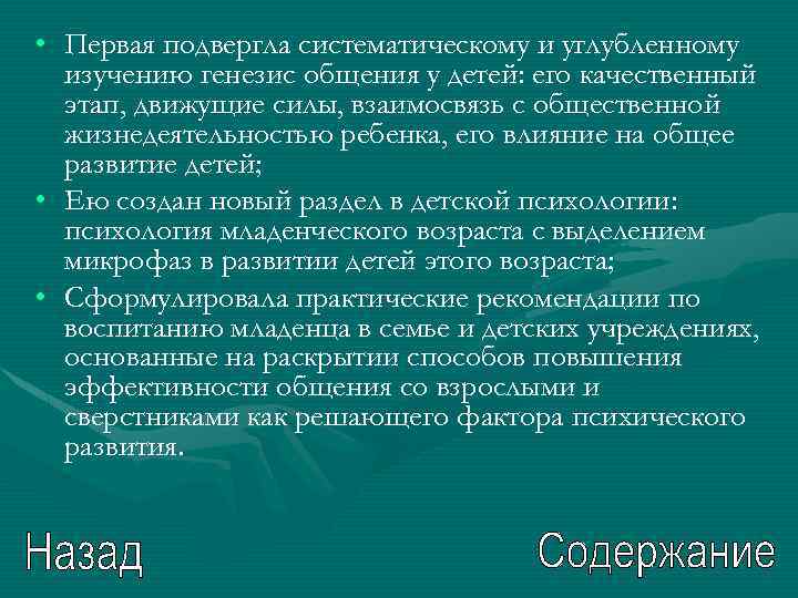  • Первая подвергла систематическому и углубленному изучению генезис общения у детей: его качественный