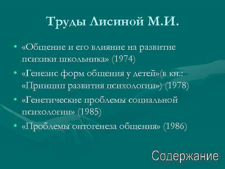 Труды Лисиной М. И. • «Общение и его влияние на развитие психики школьника» (1974)