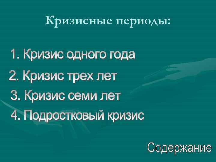 Кризисные периоды: 