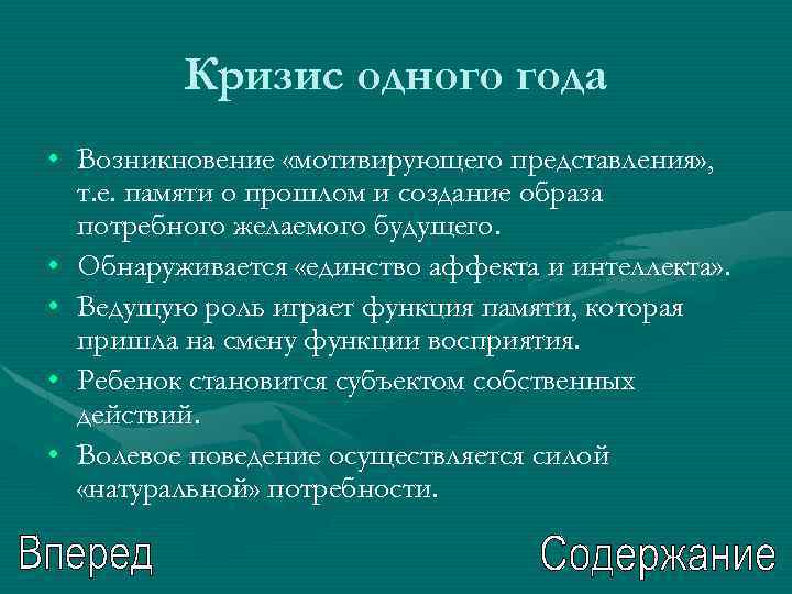 Кризис одного года • Возникновение «мотивирующего представления» , т. е. памяти о прошлом и