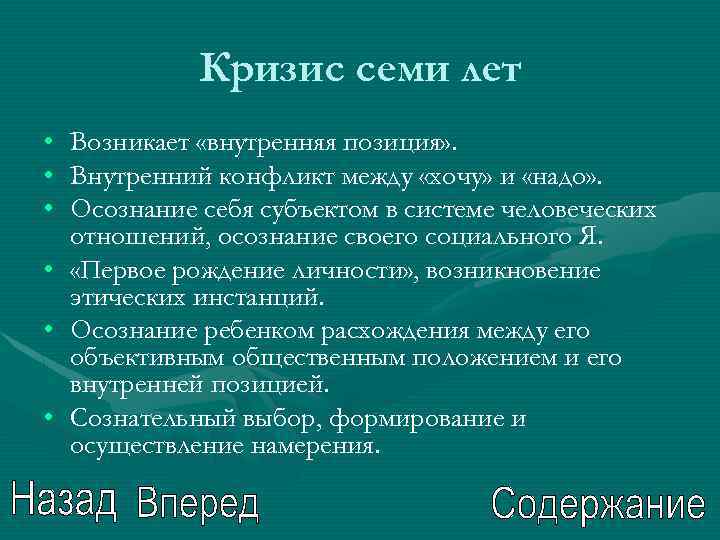 Кризис семи лет • • • Возникает «внутренняя позиция» . Внутренний конфликт между «хочу»