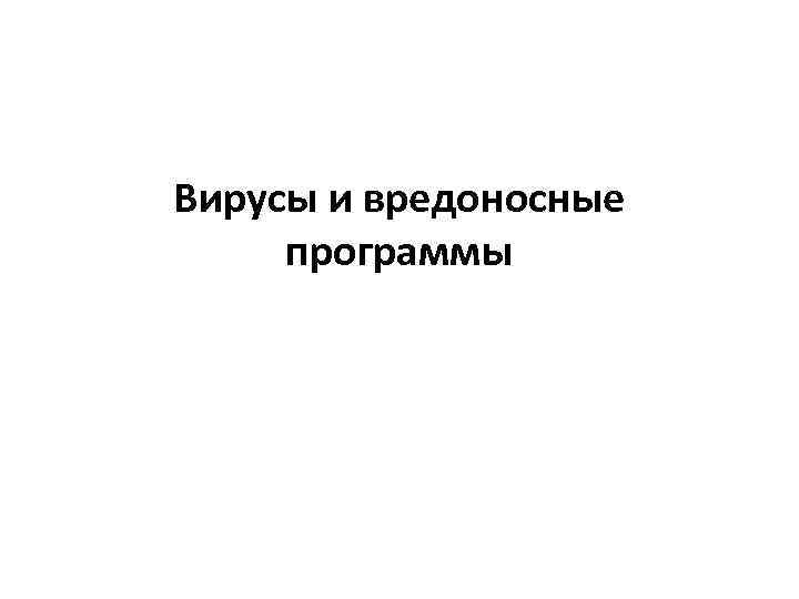 Вирусы и вредоносные программы 