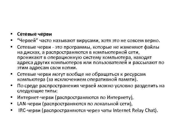  • Сетевые черви • 