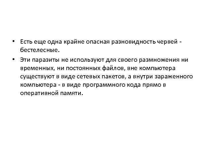  • Есть еще одна крайне опасная разновидность червей - бестелесные. • Эти паразиты