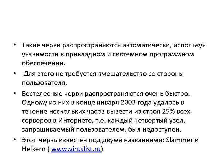  • Такие черви распространяются автоматически, используя уязвимости в прикладном и системном программном обеспечении.