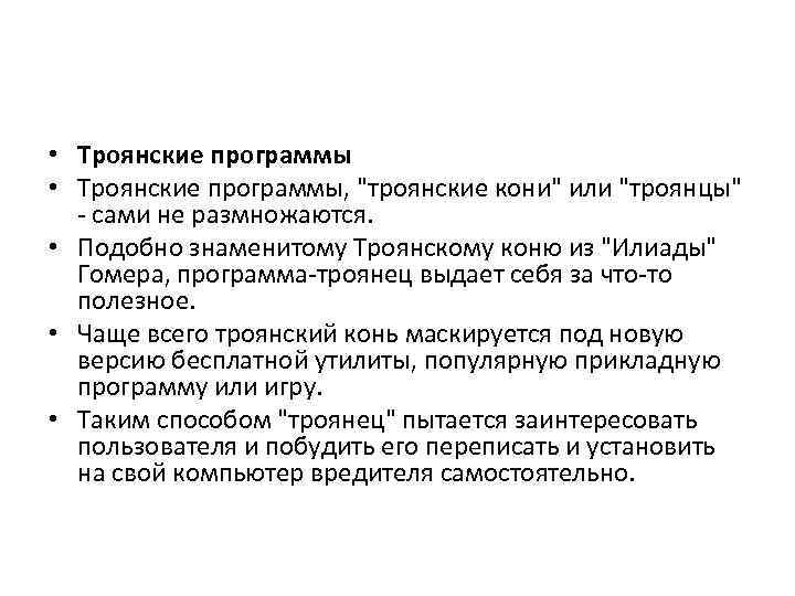  • Троянские программы, 