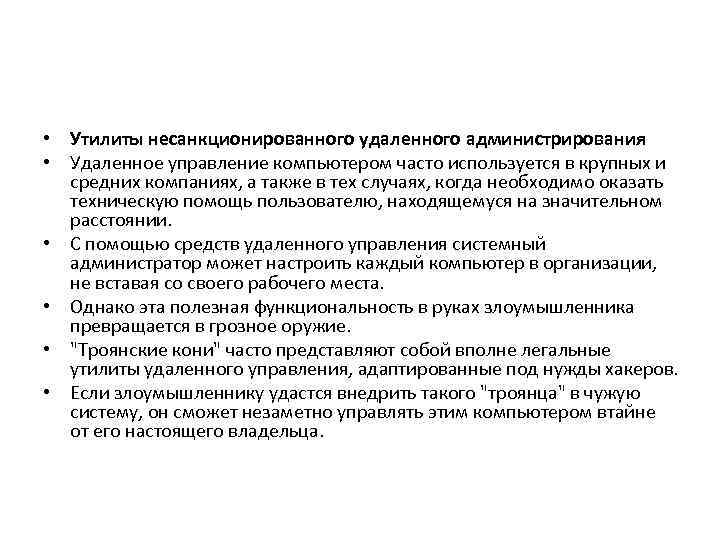  • Утилиты несанкционированного удаленного администрирования • Удаленное управление компьютером часто используется в крупных