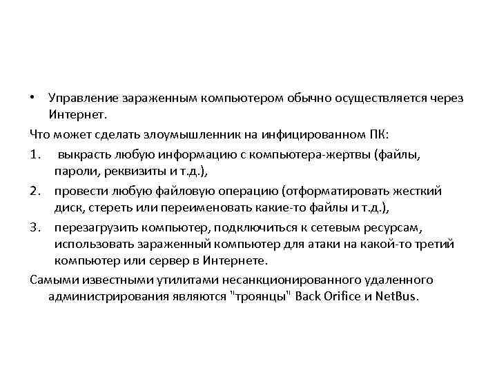  • Управление зараженным компьютером обычно осуществляется через Интернет. Что может сделать злоумышленник на