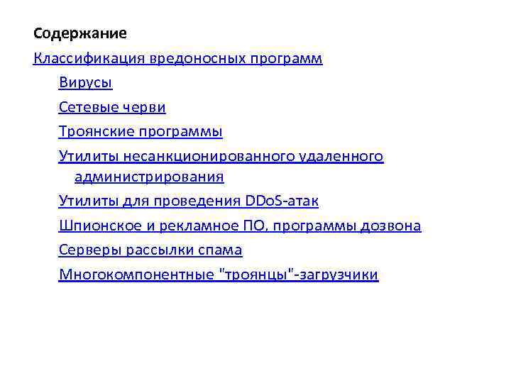 Содержание Классификация вредоносных программ Вирусы Сетевые черви Троянские программы Утилиты несанкционированного удаленного администрирования Утилиты