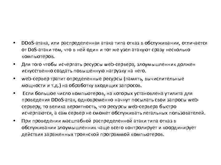  • • • DDo. S-атака, или распределенная атака типа отказ в обслуживании, отличается