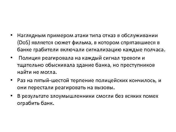  • Наглядным примером атаки типа отказ в обслуживании (Do. S) является сюжет фильма,