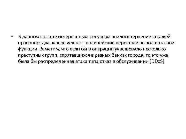  • В данном сюжете исчерпанным ресурсом явилось терпение стражей правопорядка, как результат -