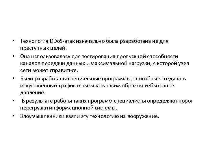  • Технология DDo. S-атак изначально была разработана не для преступных целей. • Она