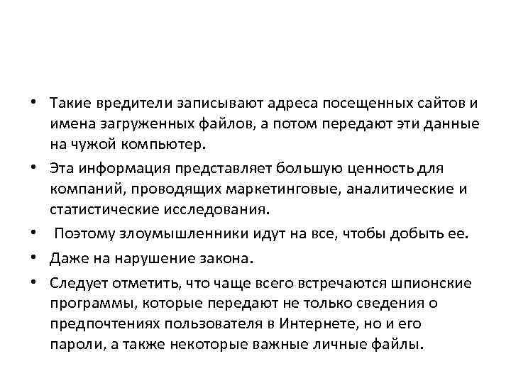  • Такие вредители записывают адреса посещенных сайтов и имена загруженных файлов, а потом
