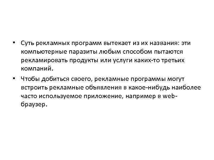  • Суть рекламных программ вытекает из их названия: эти компьютерные паразиты любым способом