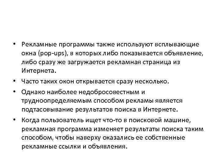  • Рекламные программы также используют всплывающие окна (pop-ups), в которых либо показывается объявление,
