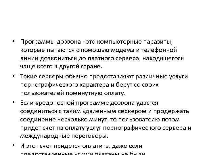  • Программы дозвона - это компьютерные паразиты, которые пытаются с помощью модема и