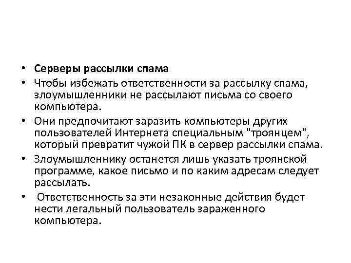  • Серверы рассылки спама • Чтобы избежать ответственности за рассылку спама, злоумышленники не