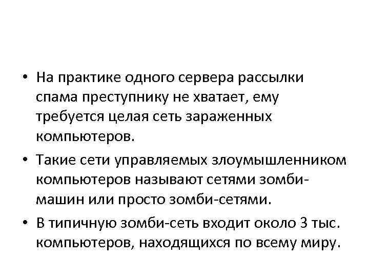  • На практике одного сервера рассылки спама преступнику не хватает, ему требуется целая