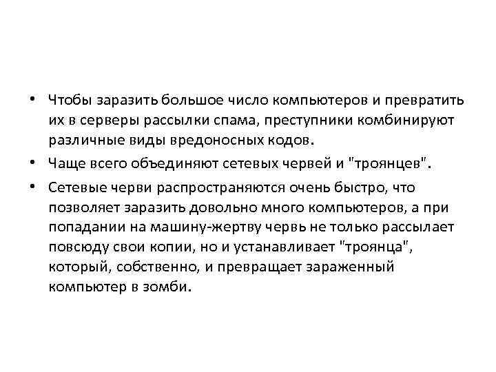  • Чтобы заразить большое число компьютеров и превратить их в серверы рассылки спама,