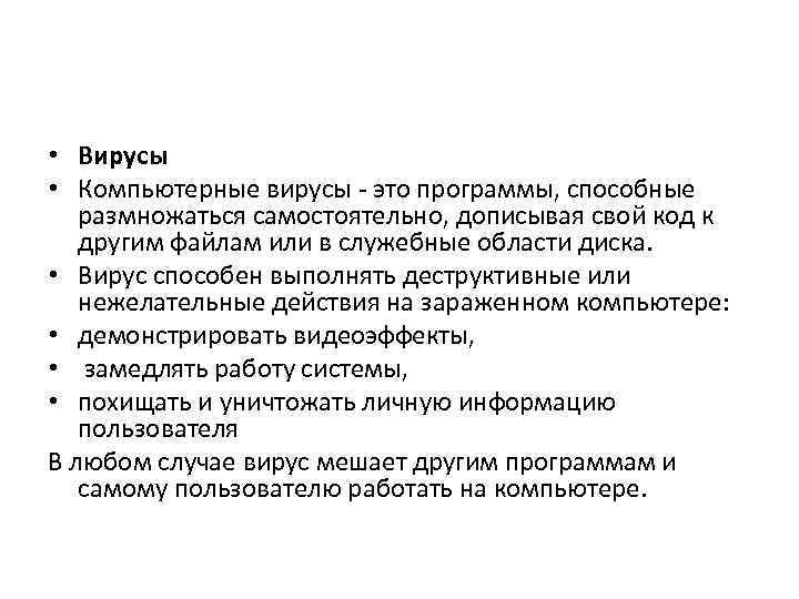 • Вирусы • Компьютерные вирусы - это программы, способные размножаться самостоятельно, дописывая свой