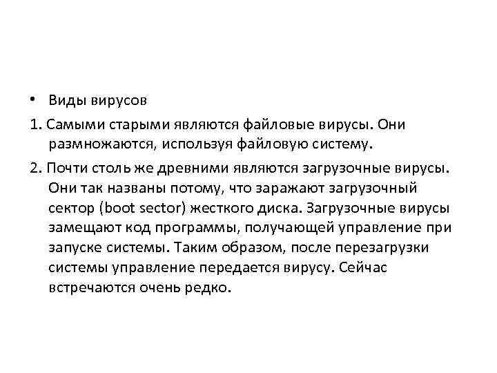  • Виды вирусов 1. Самыми старыми являются файловые вирусы. Они размножаются, используя файловую