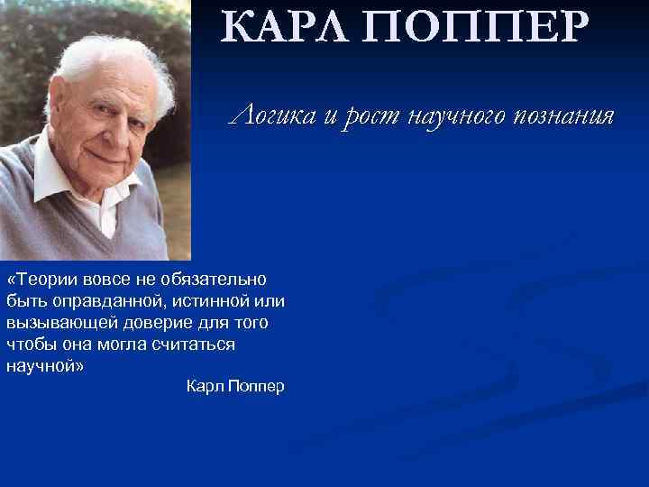 Карл поппер презентация