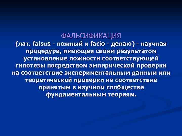 ФАЛЬСИФИКАЦИЯ (лат. falsus - ложный и facio - делаю) - научная процедура, имеющая своим