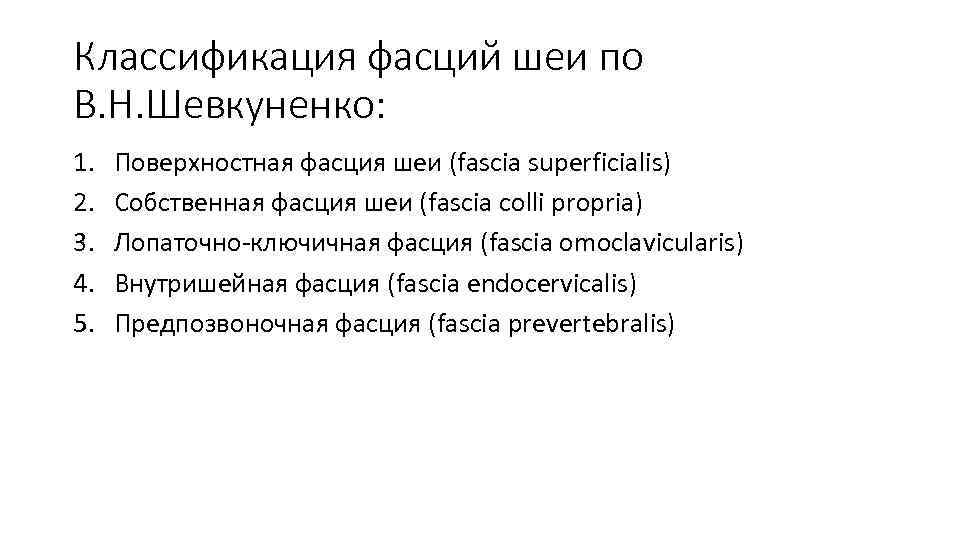 Классификация фасций шеи по В. Н. Шевкуненко: 1. 2. 3. 4. 5. Поверхностная фасция