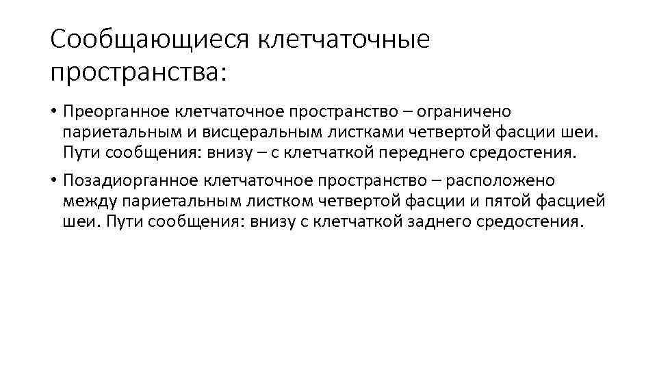Сообщающиеся клетчаточные пространства: • Преорганное клетчаточное пространство – ограничено париетальным и висцеральным листками четвертой