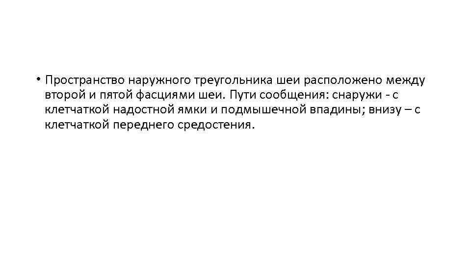  • Пространство наружного треугольника шеи расположено между второй и пятой фасциями шеи. Пути
