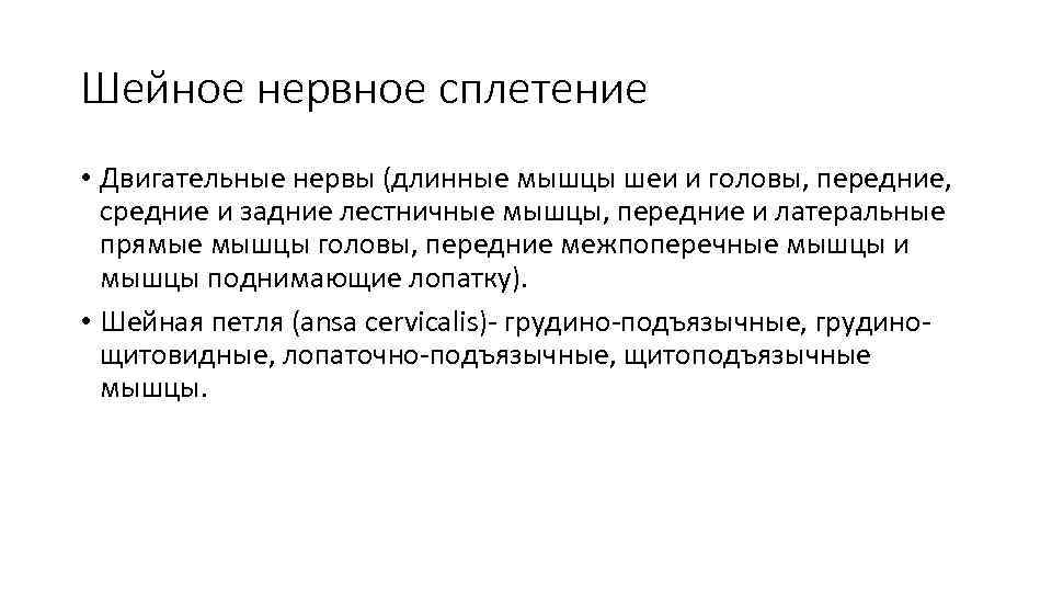 Шейное нервное сплетение • Двигательные нервы (длинные мышцы шеи и головы, передние, средние и