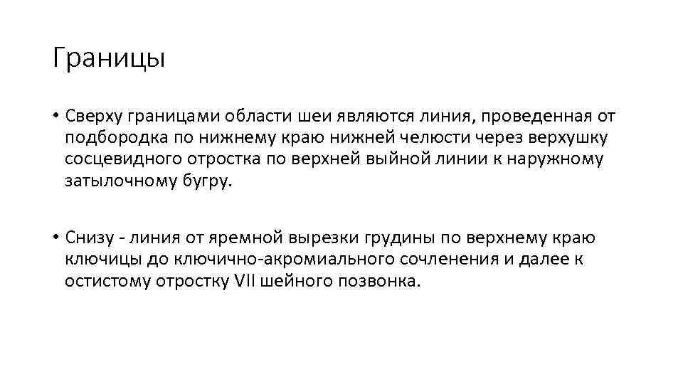 Границы • Сверху границами области шеи являются линия, проведенная от подбородка по нижнему краю