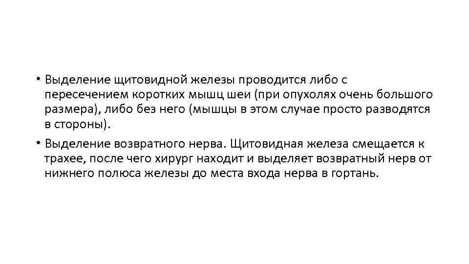  • Выделение щитовидной железы проводится либо с пересечением коротких мышц шеи (при опухолях