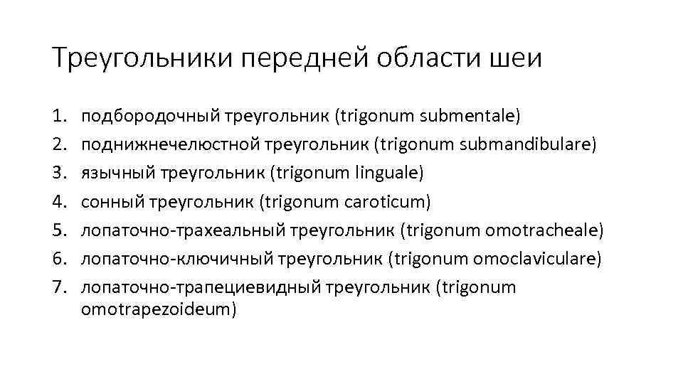 Треугольники передней области шеи 1. 2. 3. 4. 5. 6. 7. подбородочный треугольник (trigonum