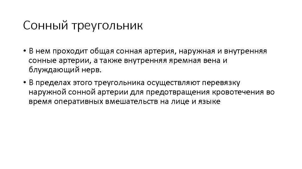 Сонный треугольник • В нем проходит общая сонная артерия, наружная и внутренняя сонные артерии,