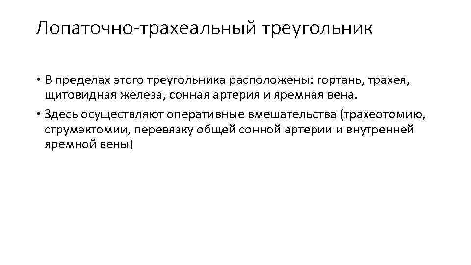 Лопаточно-трахеальный треугольник • В пределах этого треугольника расположены: гортань, трахея, щитовидная железа, сонная артерия