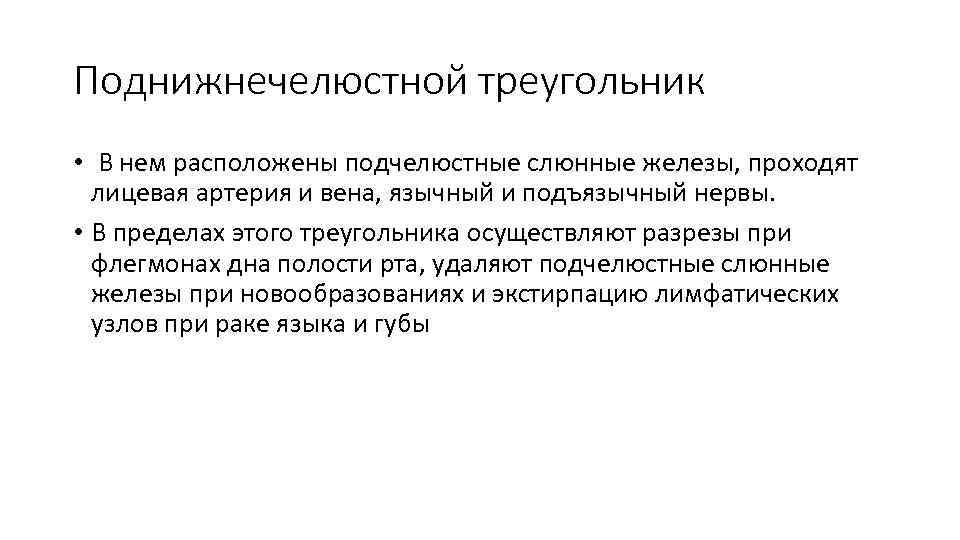 Поднижнечелюстной треугольник • В нем расположены подчелюстные слюнные железы, проходят лицевая артерия и вена,
