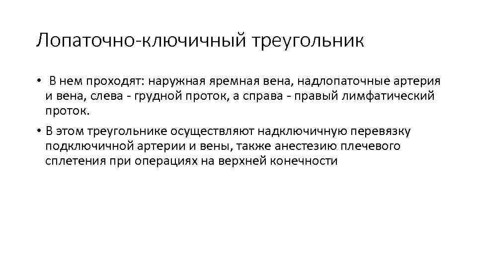 Лопаточно-ключичный треугольник • В нем проходят: наружная яремная вена, надлопаточные артерия и вена, слева