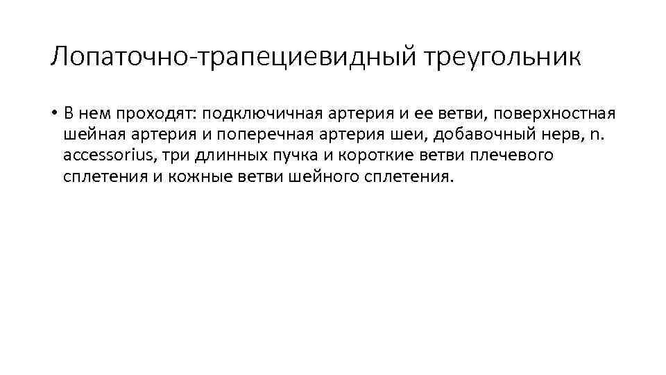 Лопаточно-трапециевидный треугольник • В нем проходят: подключичная артерия и ее ветви, поверхностная шейная артерия