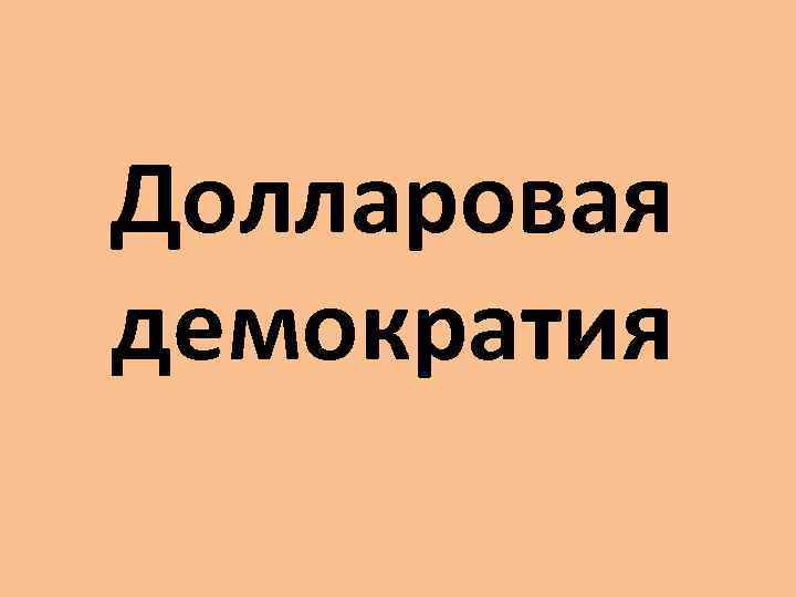 Долларовая демократия 