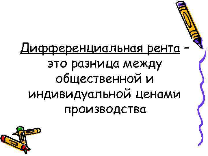 Дифференциальная рента – это разница между общественной и индивидуальной ценами производства 