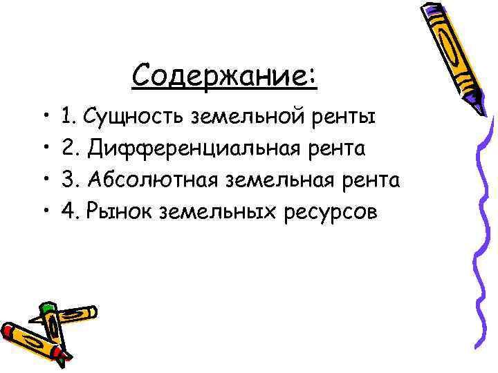 Содержание: • • 1. Сущность земельной ренты 2. Дифференциальная рента 3. Абсолютная земельная рента