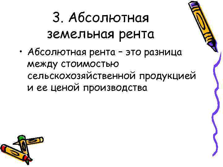 3. Абсолютная земельная рента • Абсолютная рента – это разница между стоимостью сельскохозяйственной продукцией