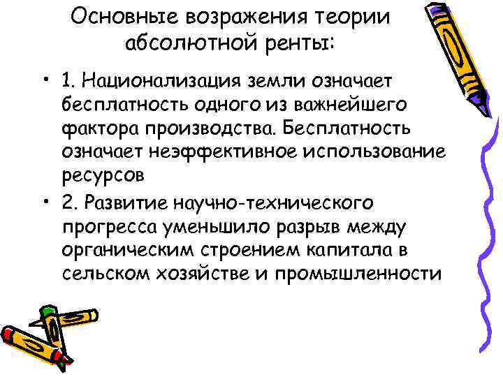 Основные возражения теории абсолютной ренты: • 1. Национализация земли означает бесплатность одного из важнейшего