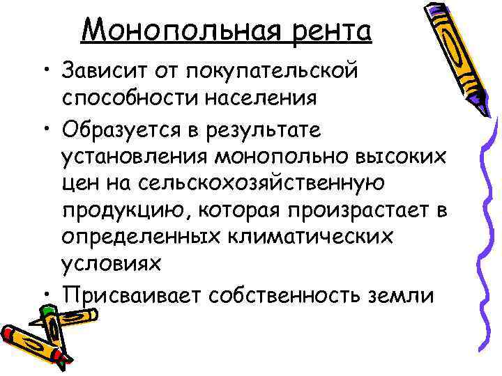 Монопольная рента • Зависит от покупательской способности населения • Образуется в результате установления монопольно