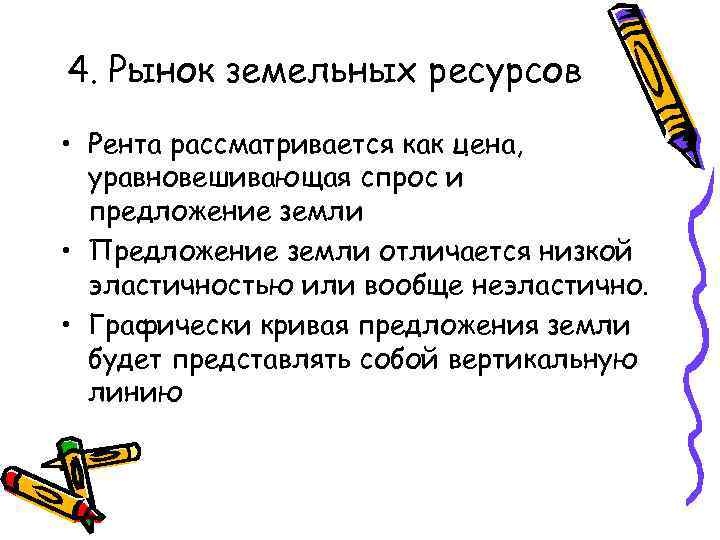 4. Рынок земельных ресурсов • Рента рассматривается как цена, уравновешивающая спрос и предложение земли