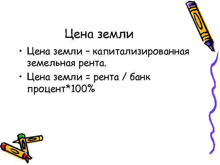 Цена земли • Цена земли – капитализированная земельная рента. • Цена земли = рента